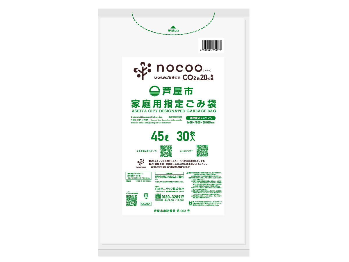 芦屋市指定ごみ袋 nocoo(ノクー) 30L 半透明 10枚 0.025mm | サニパック