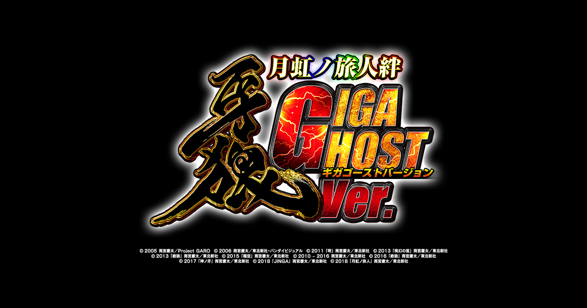 サンセイ R＆D｜P牙狼月虹ノ旅人絆ギガゴーストバージョン