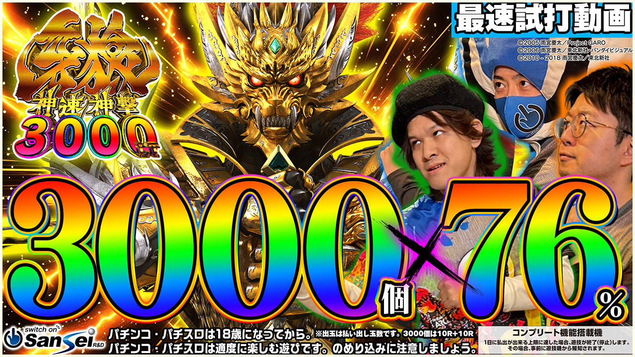 サンセイ R＆D｜e牙狼神速神撃3000LT