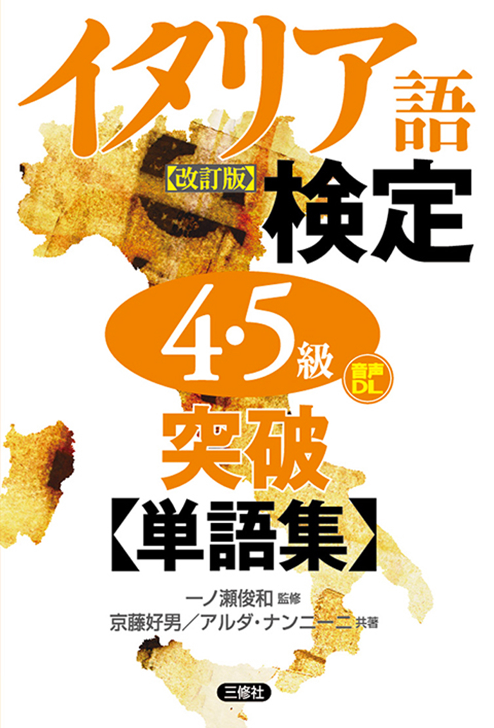 イタリア語検定4・5級突破単語集［改訂版］｜三修社