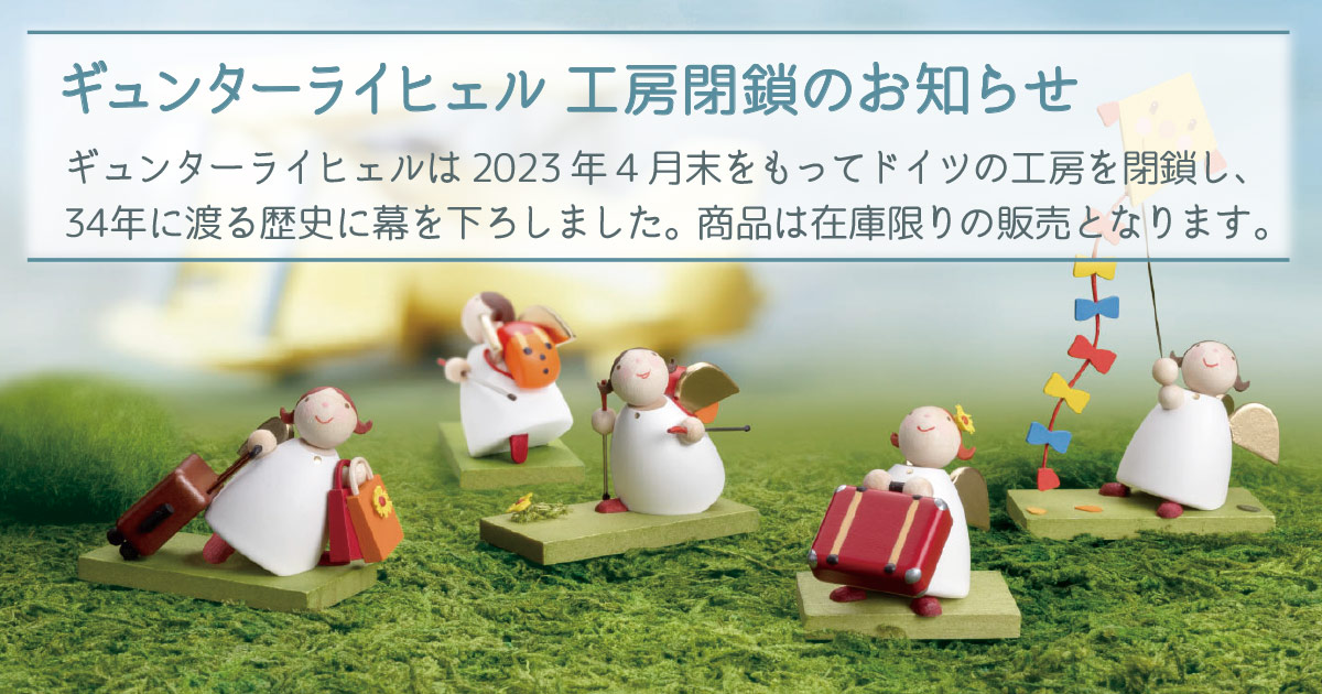 Günter Reichel ギュンターライヒェル 木製フィギュア 正規輸入代理店