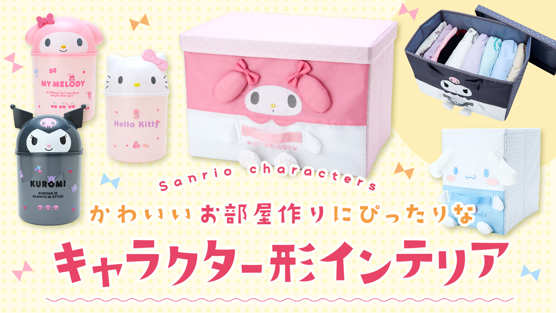 キャラクター形インテリア｜サンリオ