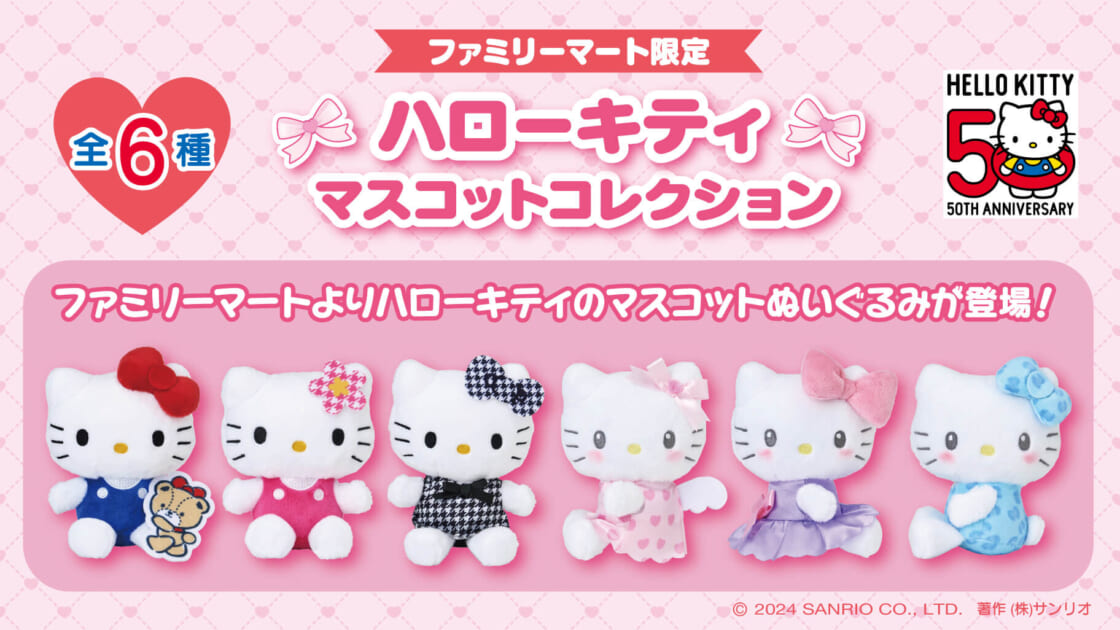 ファミリーマート限定☆「ハローキティ マスコットコレクション」が