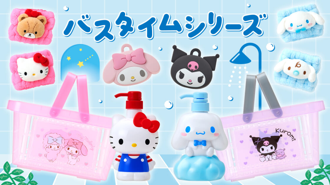 バスタイムシリーズ｜サンリオ