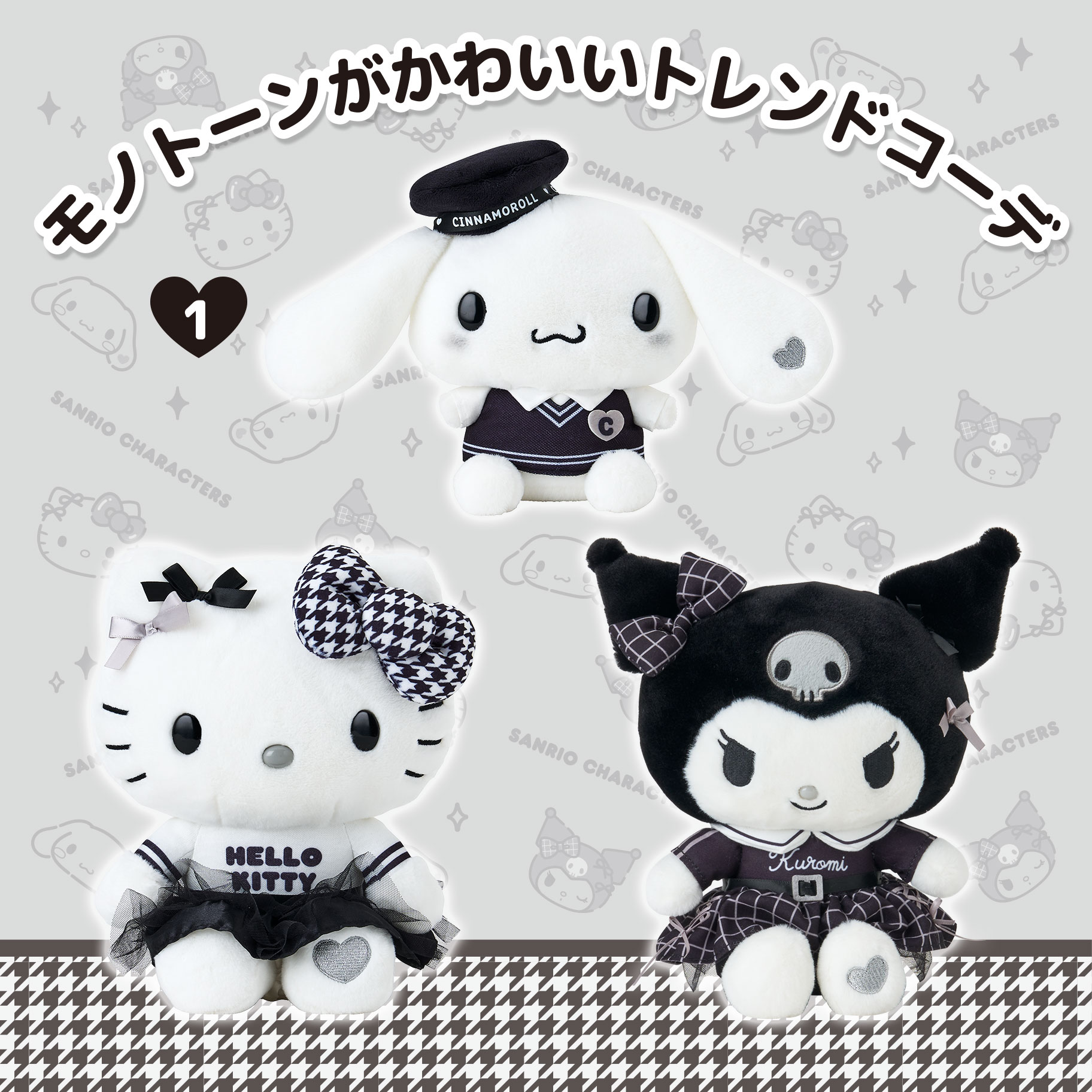 モノトーンデザインシリーズ｜サンリオ