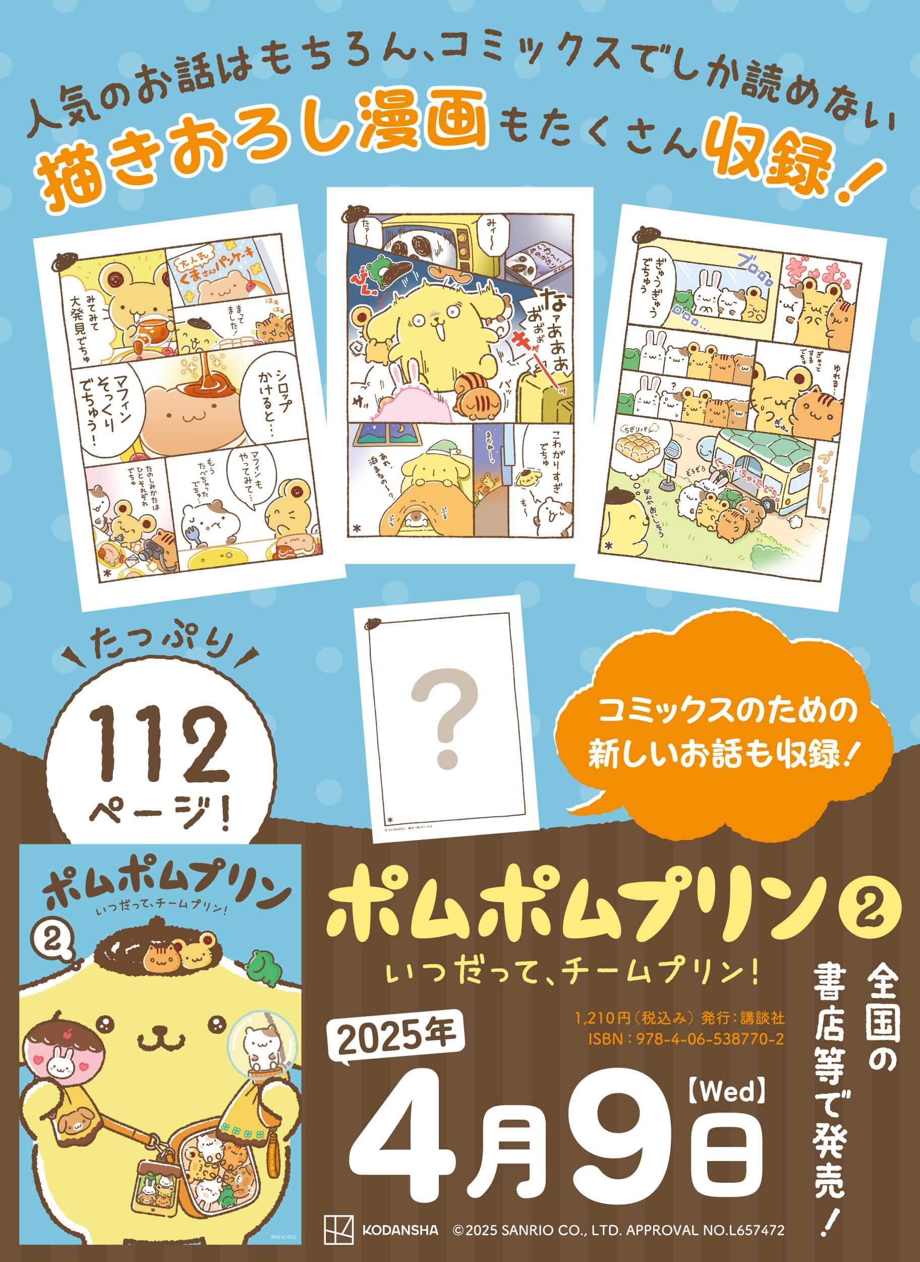 4/9（水） コミックス『ポムポムプリン② いつだって、チームプリン