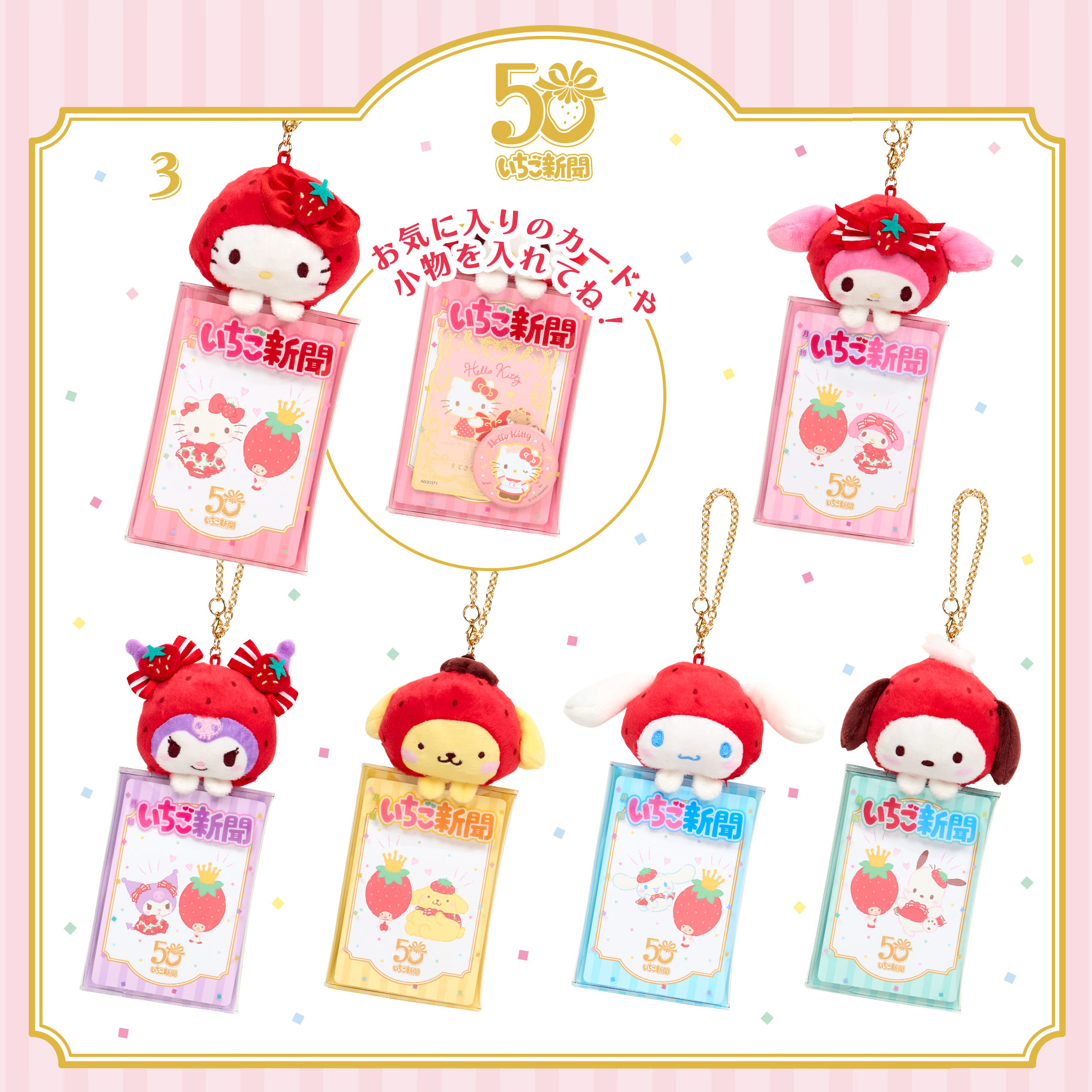 メゾンドフルール×サンリオ いちご新聞 セール中 チャーム 6種セット