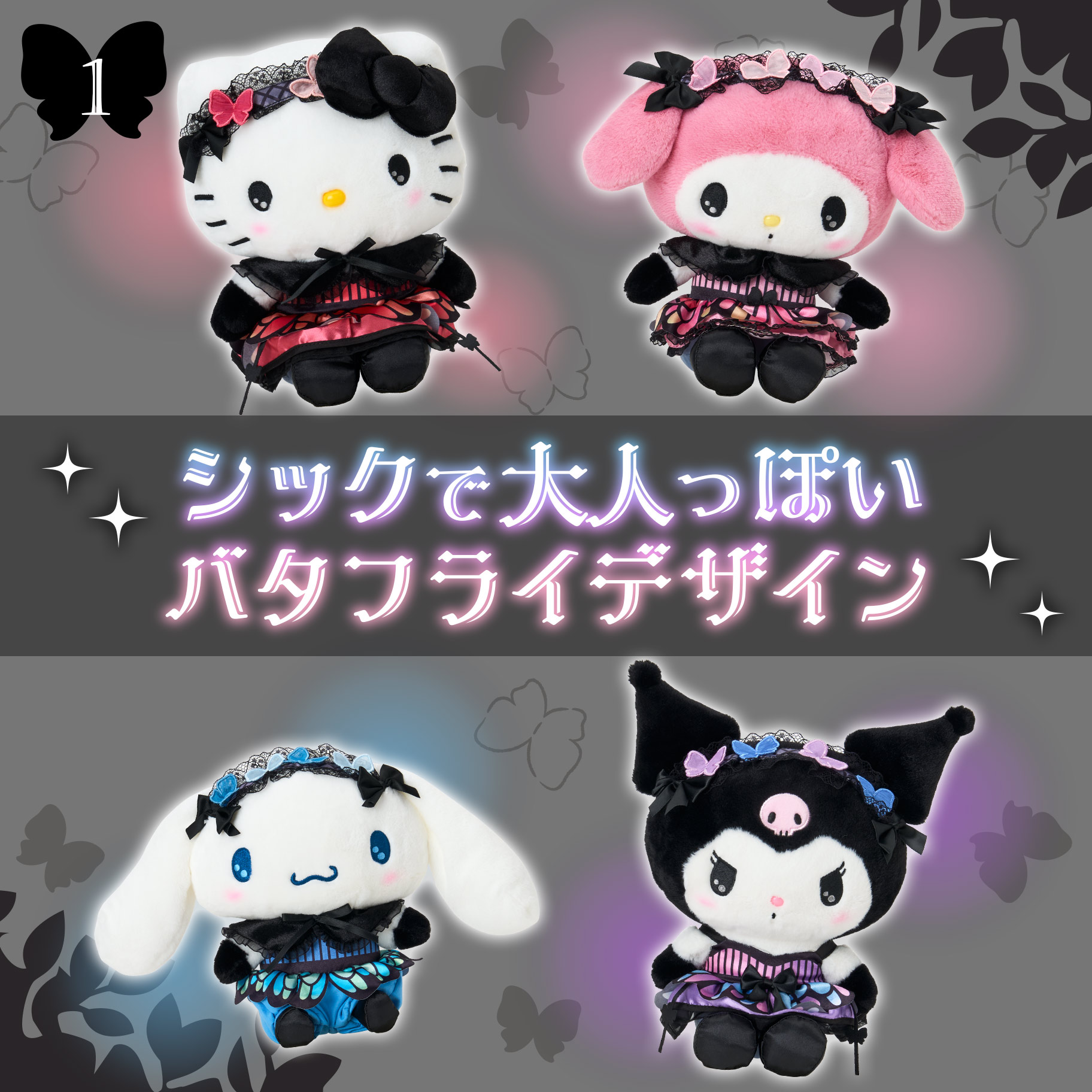 バタフライデザインシリーズ｜サンリオ
