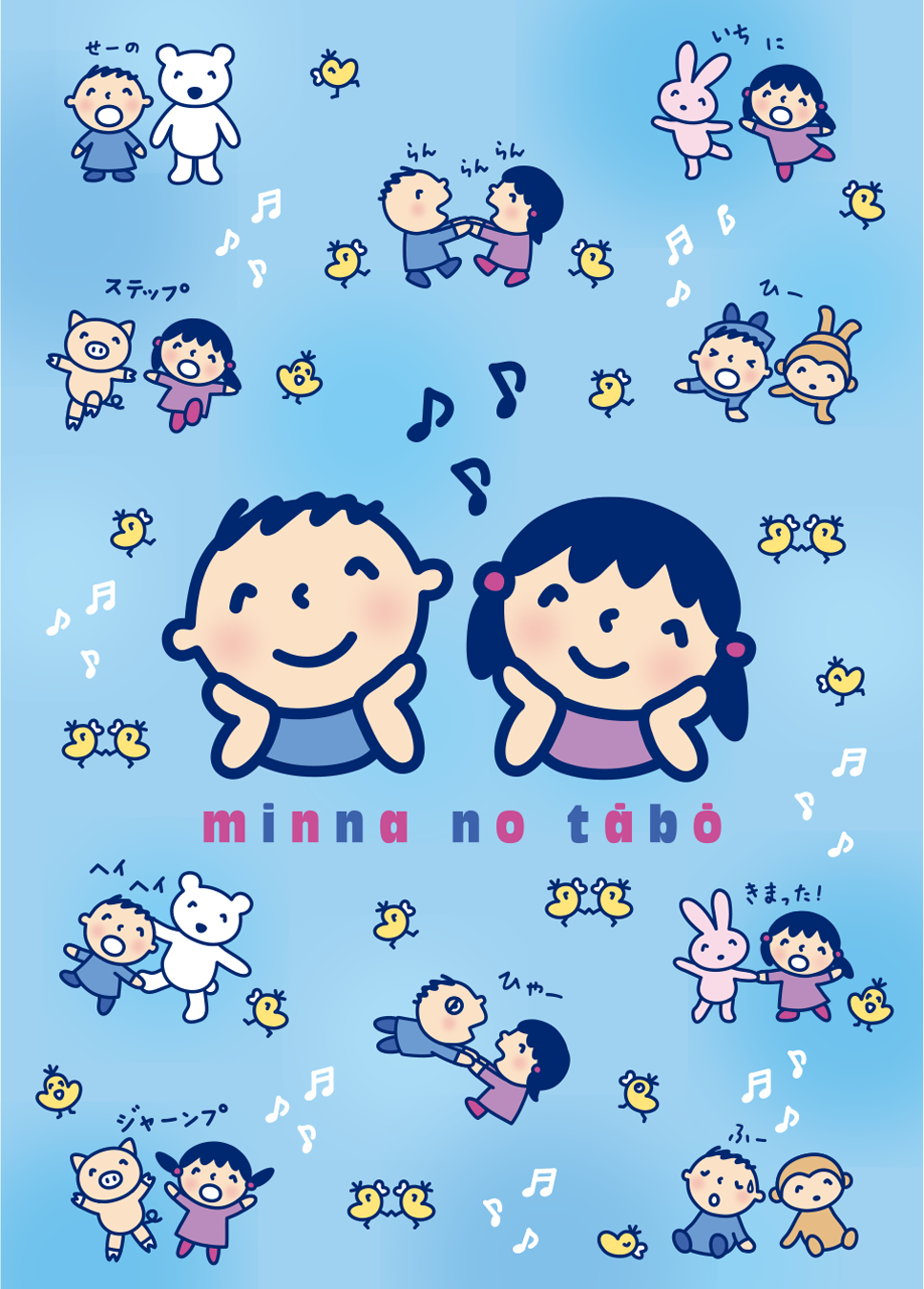 みんなのたあ坊