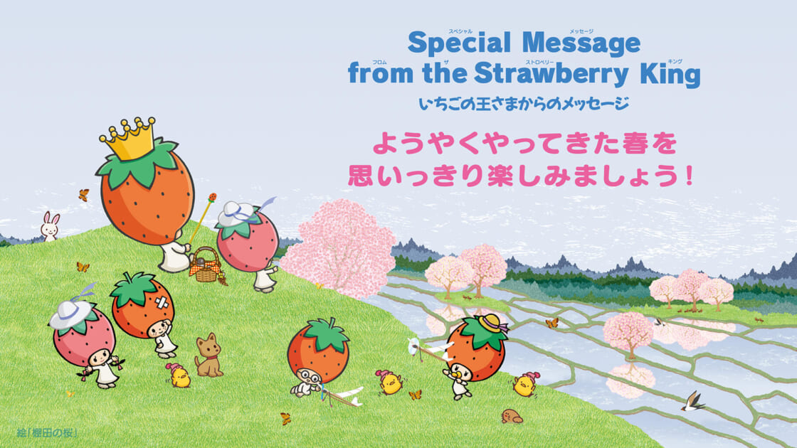 いちご新聞4月号｜いちごの王さまからのメッセージ｜サンリオ