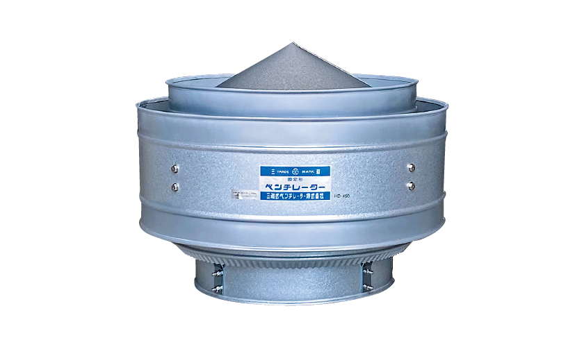 HDタイプ | 三和式ベンチレーター株式会社