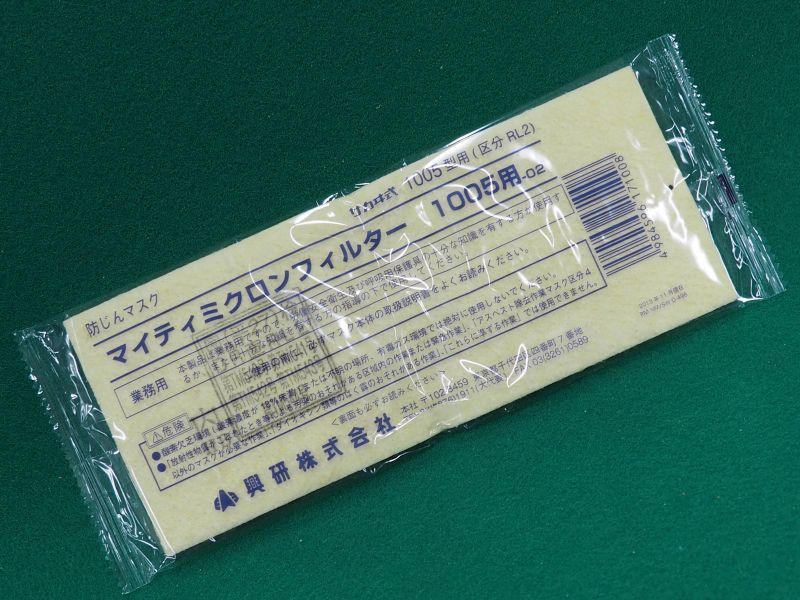 ☆1枚135円☆マイティミクロンフィルター180枚興研サカヰ式1005用
