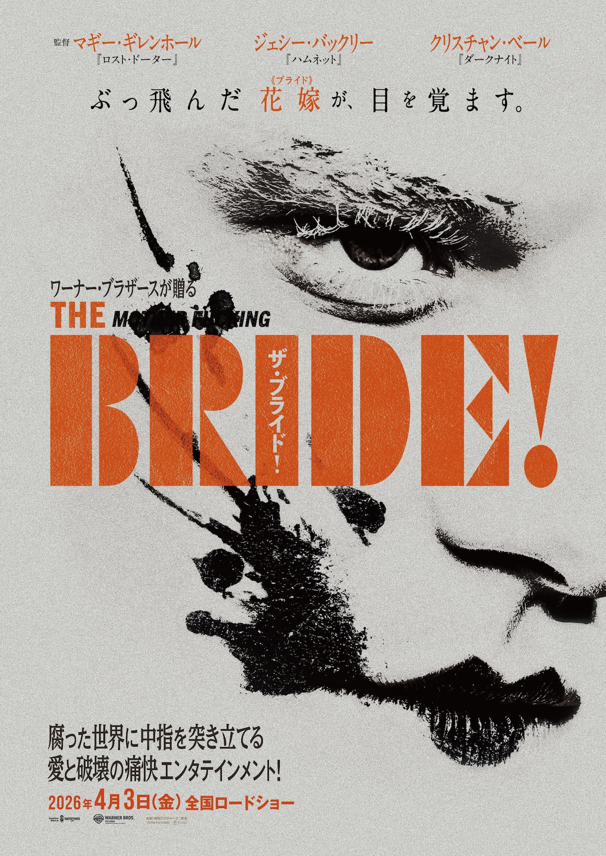 映画『ザ・ブライド！』2026年4月日本国公開へ — フランケンシュタイン