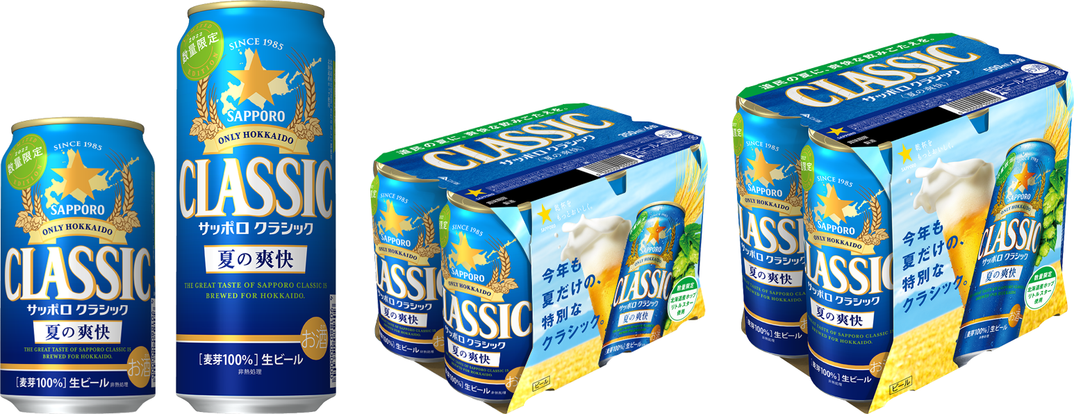 サッポロ クラシック 夏の爽快 数量限定発売 北海道産素材にこだわって