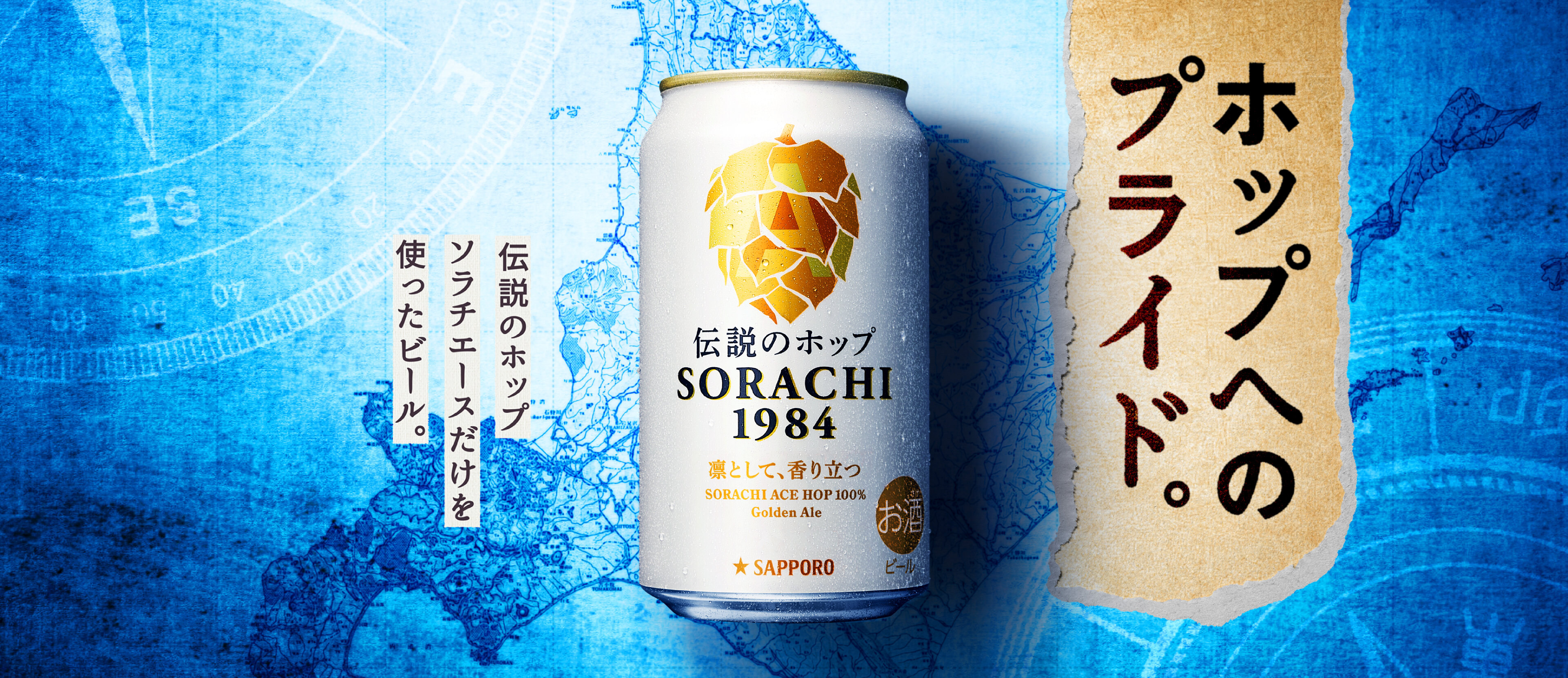 SORACHI1984の原点と想い｜ブランドストーリートップ | SORACHI1984