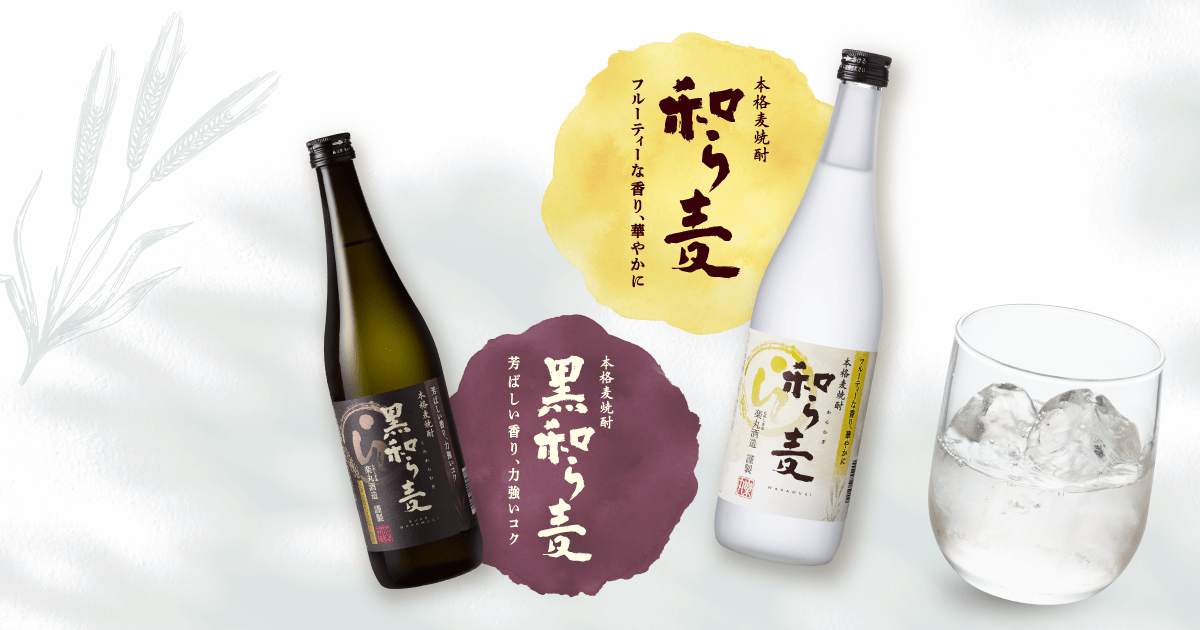 本格麦焼酎 和ら麦 黒和ら麦 | サッポロの焼酎 | 商品情報 | サッポロ