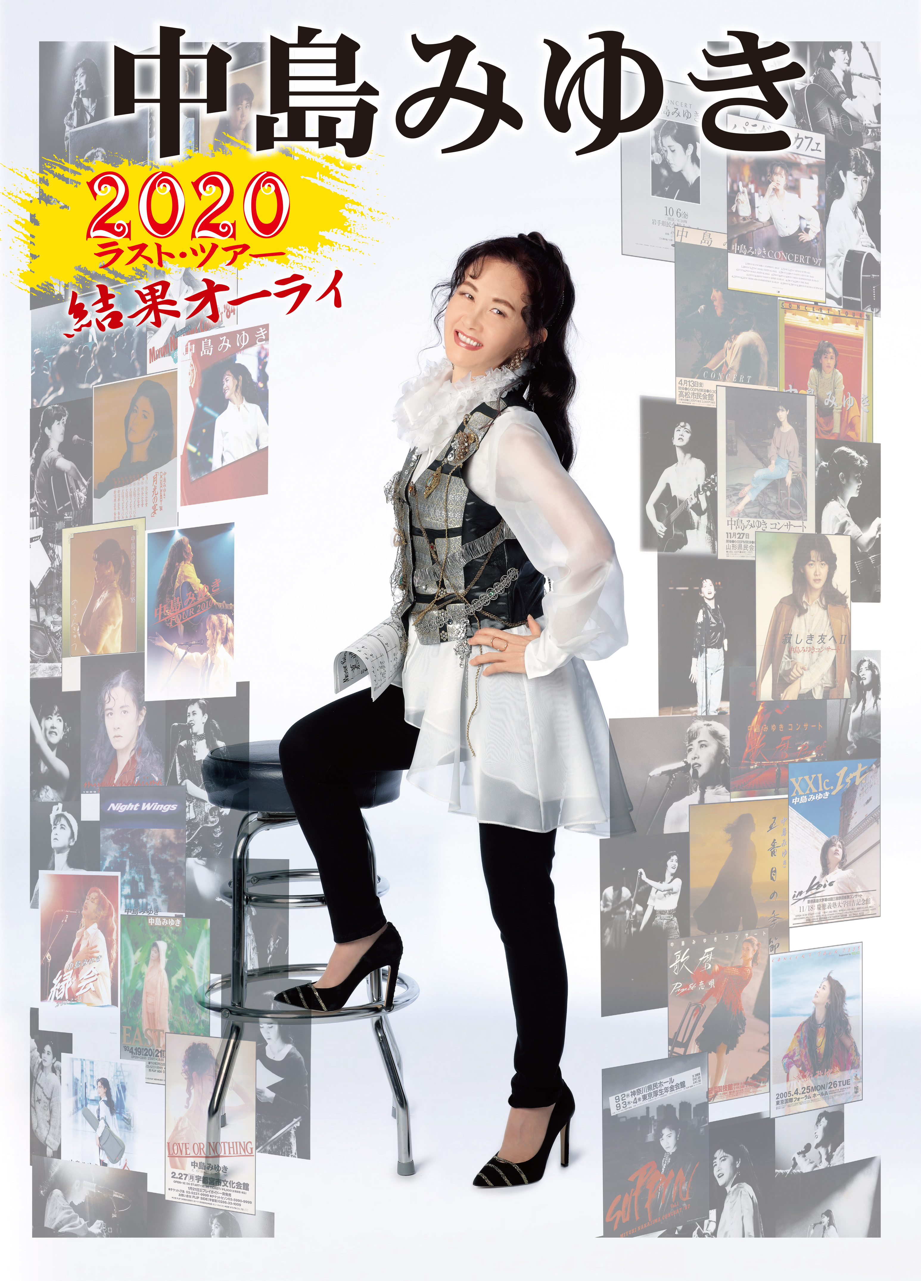 公演開催見送り】中島みゆき 2020 ラスト・ツアー「結果オーライ