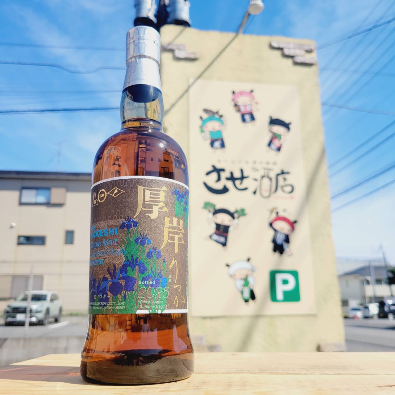 厚岸シングルモルトジャパニーズウイスキー 立夏【あっけしういすきー