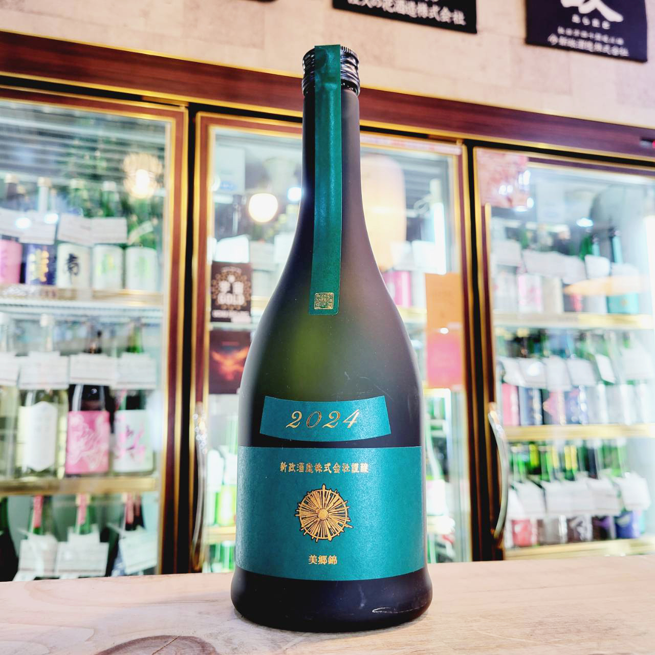 新政ヴィリジアンと仙禽×UA UMA 新品未開封】新政 ヴィリジアン 純