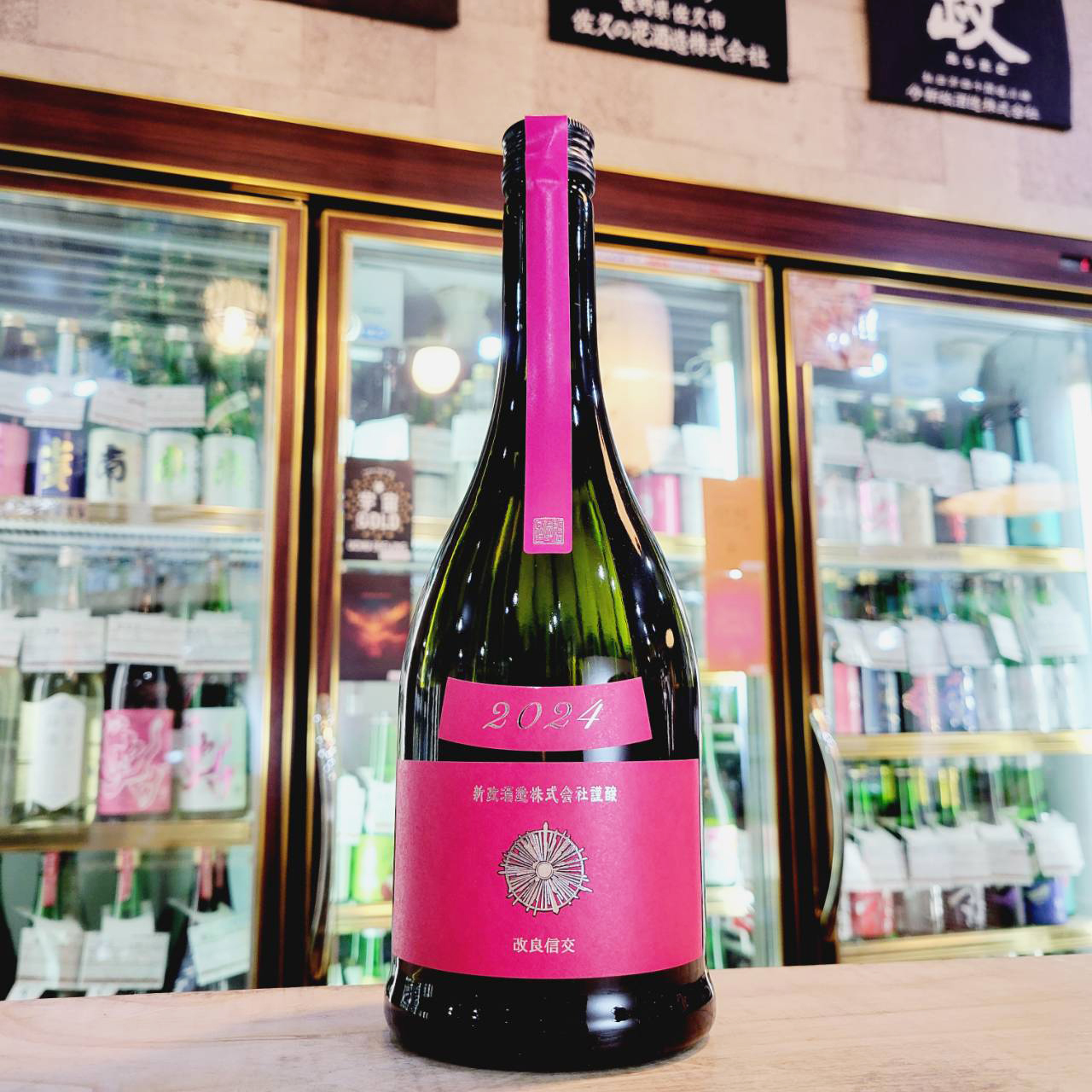 新政 コスモスラベル 純米酒【あらまさ】 720ml / させ酒店