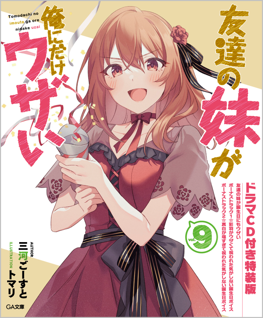 友達の妹が俺にだけウザい9 ドラマCD付き特装版 | SBクリエイティブ