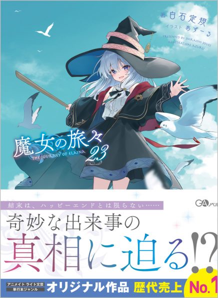 魔女の旅々23 | SBクリエイティブ