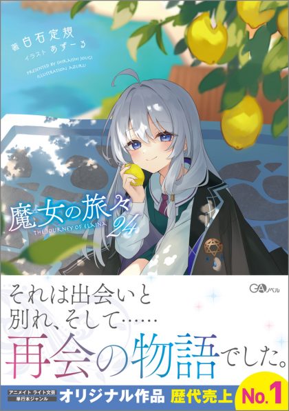 ベ*ル様 魔女の旅々 1巻〜22巻セット （画集 、ドラマCDあり） 魔女の