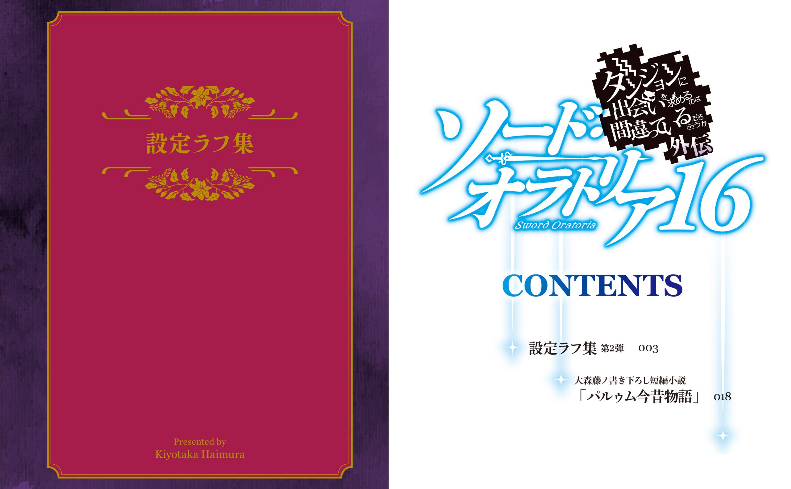 ダンジョンに出会いを求めるのは間違っているだろうか外伝 ソード