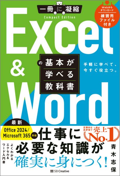 Excel ＆ Wordの基本が学べる教科書 | SBクリエイティブ