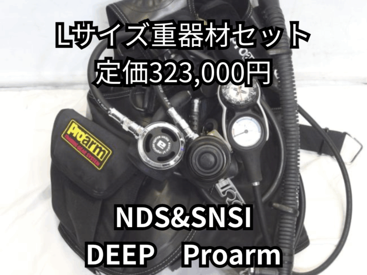 中古ダイビング器材ならスキューバプロショップ横浜