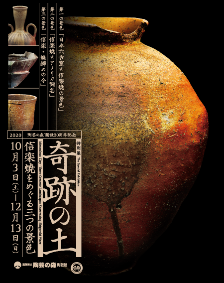 特別展「奇跡の土－信楽焼をめぐる三つの景色」 | 滋賀県立陶芸の森