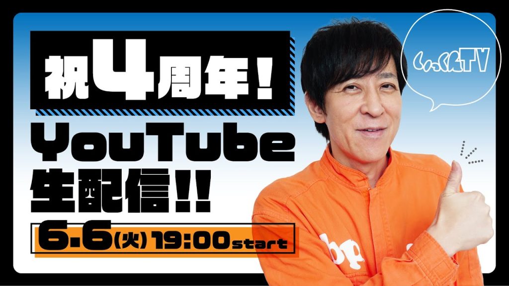 ELT 伊藤一朗のYouTubeチャンネル『いっくんTV』4周年記念！6月6日