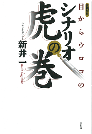 シナリオ・センターのシナリオ・脚本、小説関連書籍 | シナリオ・脚本