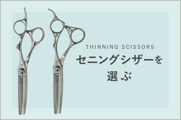 セニングシザー一覧 | シザーズジャパン