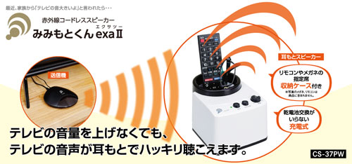 みみもとくんexa2(エクサツー) みみもとスピーカー | 快適空間スクリオ