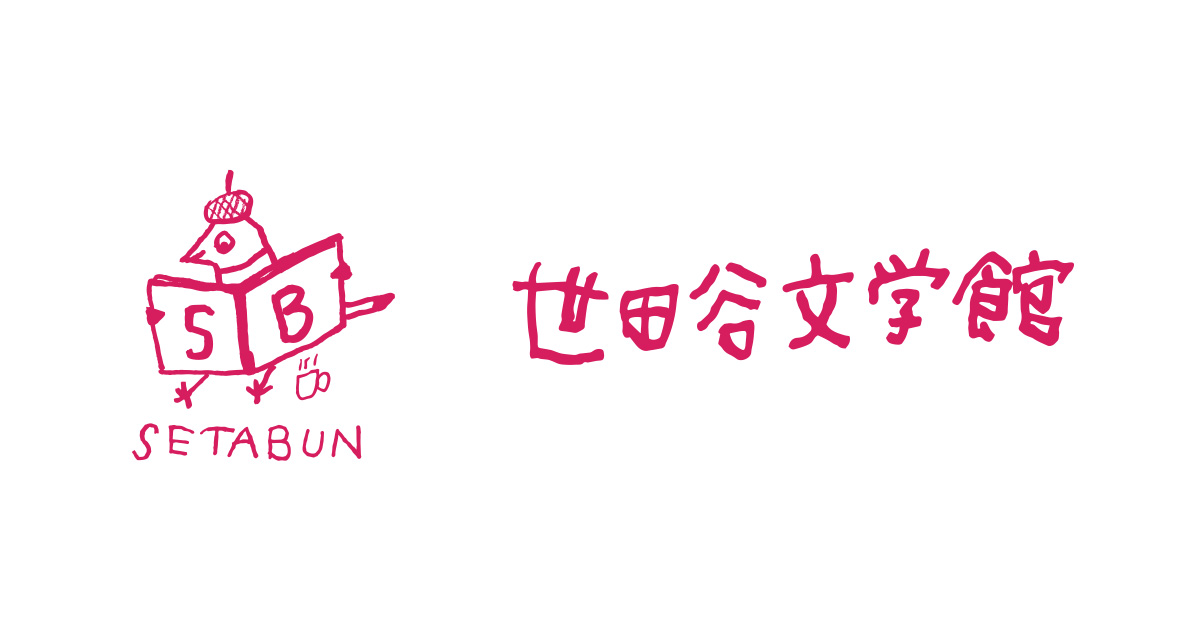 世田谷文学館｜小松左京展―D計画―