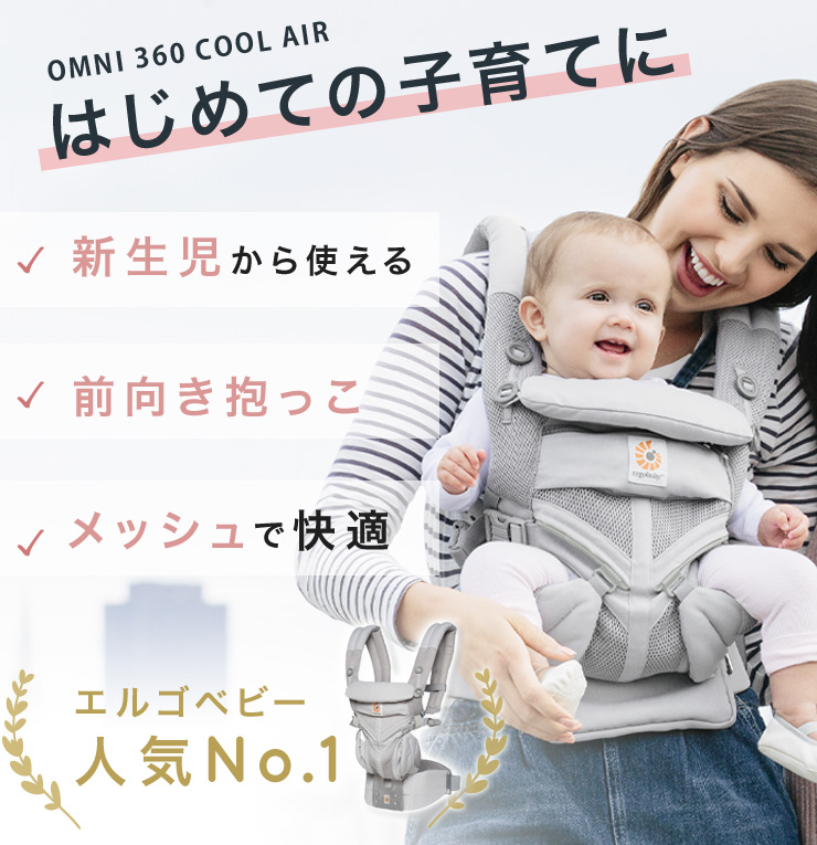 エルゴベビー抱っこひも オムニ360 クールエア シリーズ