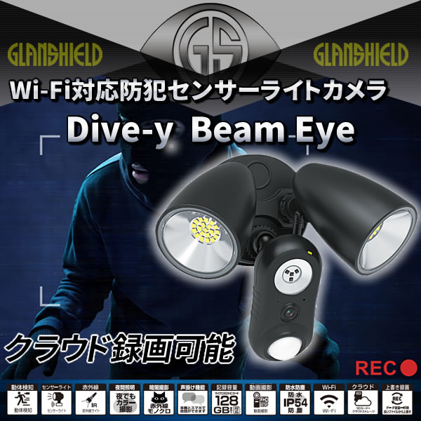 Wi-Fi対応防犯センサーライトカメラ Dive-y Beam Eye GS-SLC01
