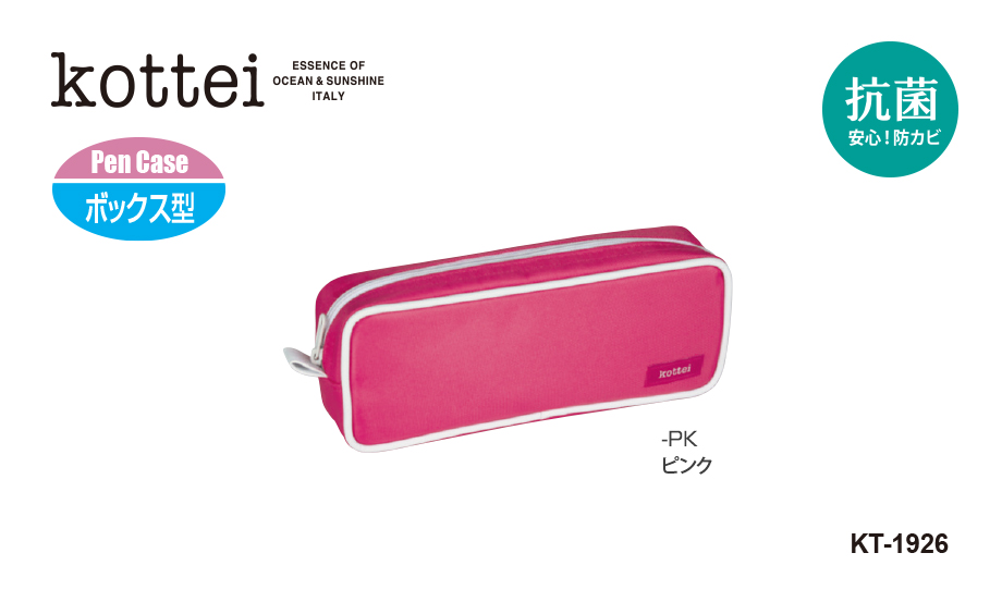 コッテイ® ペンケース – セキセイ株式会社