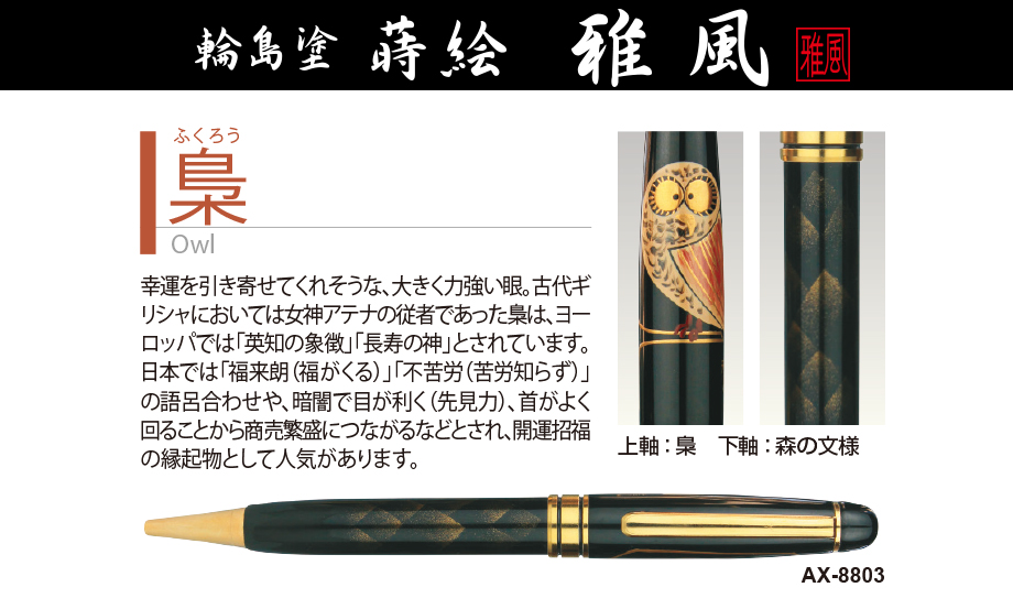輪島塗 蒔絵 雅風® ボールペン – セキセイ株式会社