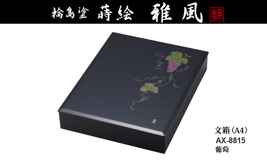 輪島塗 蒔絵 雅風® 文箱（A4） – セキセイ株式会社