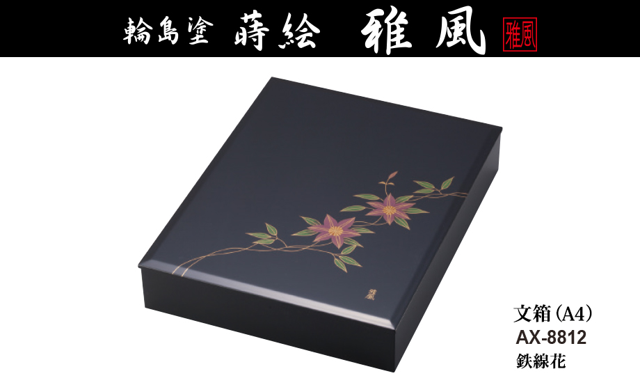 輪島塗 蒔絵 雅風® 文箱（A4） – セキセイ株式会社