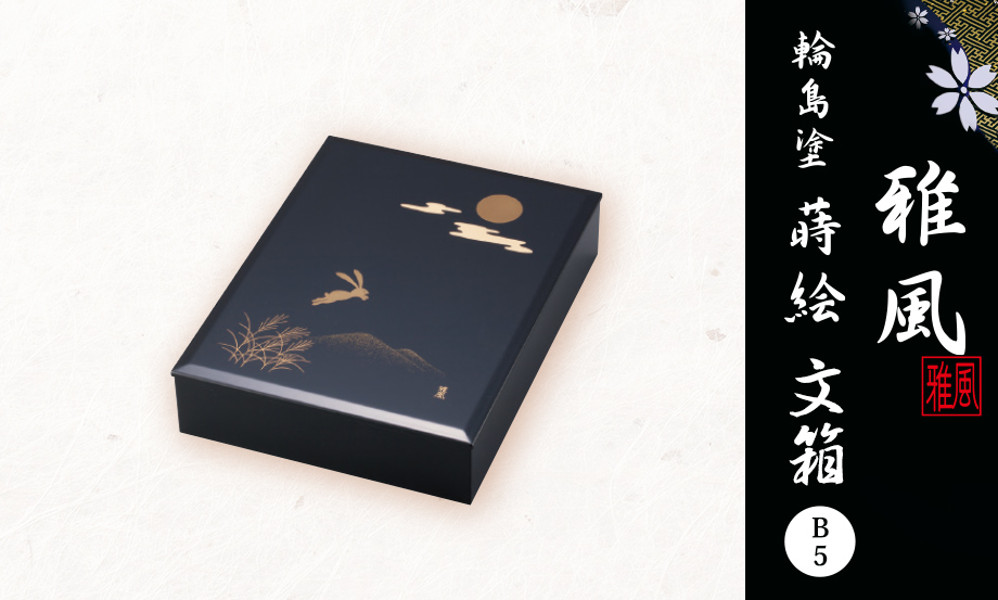 輪島塗 蒔絵 雅風® 文箱（B5） – セキセイ株式会社