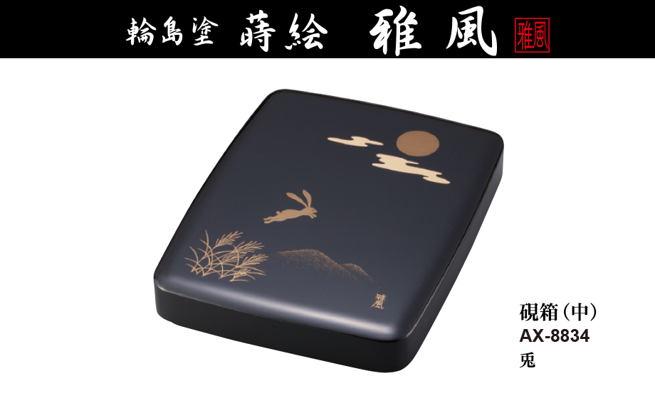 O3969 名品 輪島塗 硯箱 名工 水野秋碧 書道道具 沈金 小菊 墨 硯 道具