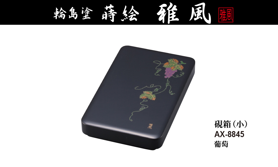 輪島塗 蒔絵 雅風® 硯箱(小) – セキセイ株式会社