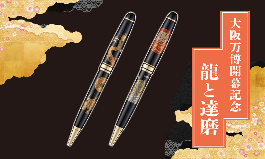 輪島塗 蒔絵 雅風® ボールペン – セキセイ株式会社