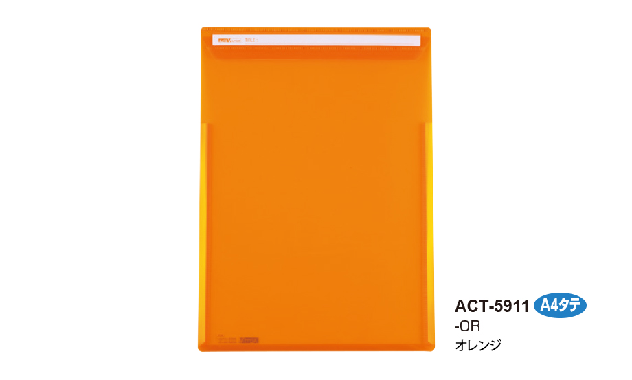 アクティフV フリップファイル＜タテ＞ – セキセイ株式会社