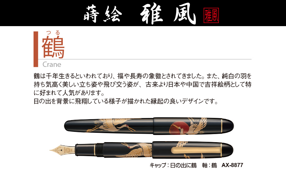 蒔絵 萬年筆 雅風® – セキセイ株式会社