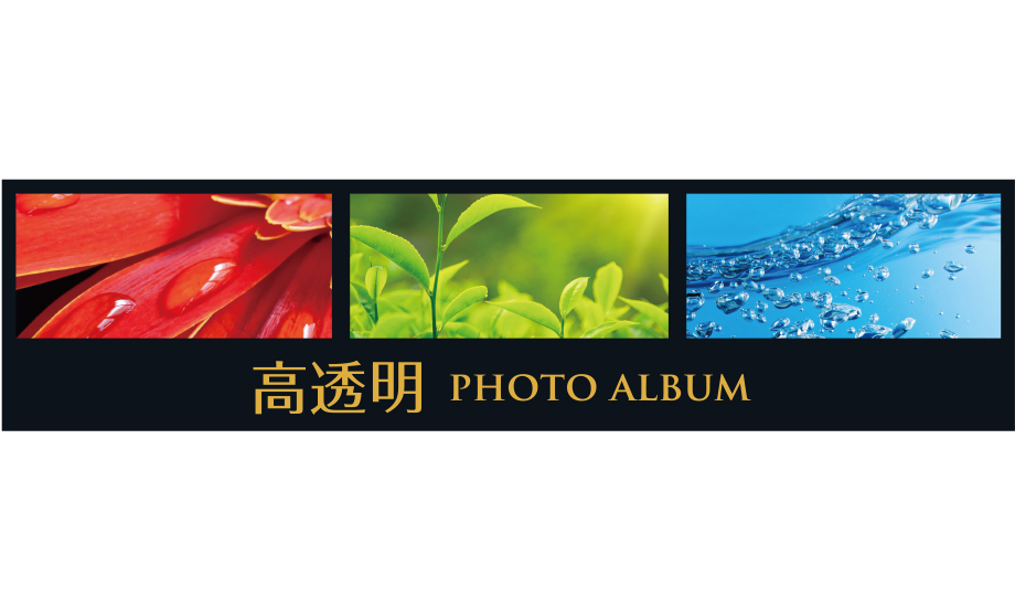 フォトアルバム〈高透明〉 大容量タイプ – セキセイ株式会社