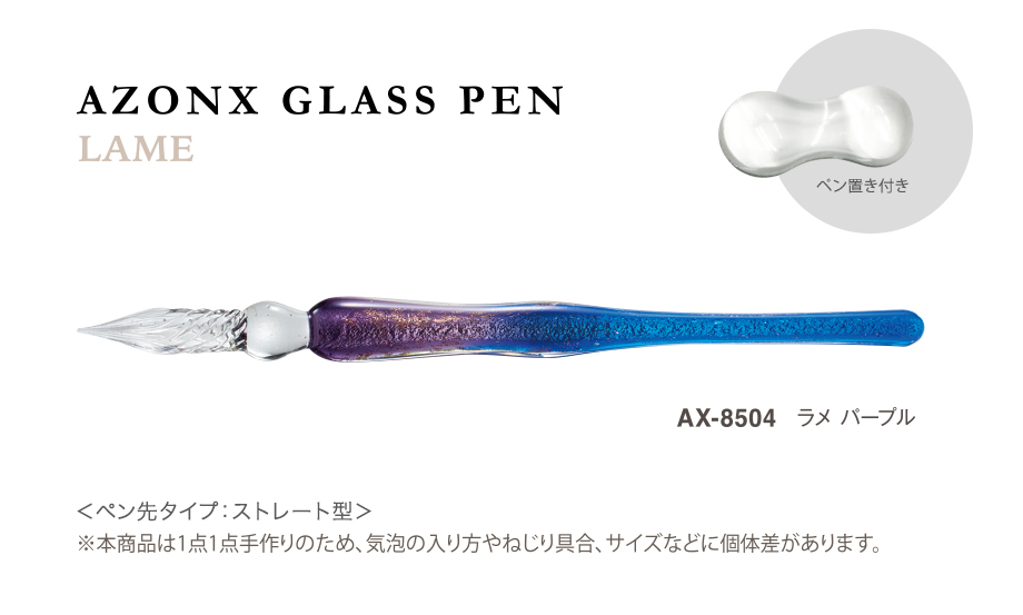 アゾン®︎ ガラスペン〈ラメ〉 – セキセイ株式会社